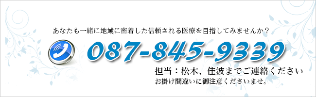 087-845-9339 担当：松川・佳波までご連絡ください。